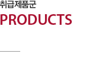 취급제품군 / PRODUCTS